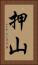 押山 Vertical Portrait
