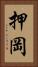 押岡 Vertical Portrait