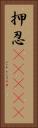 押忍(ateji) Vertical Portrait
