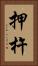 押杵 Vertical Portrait