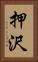 押沢 Vertical Portrait