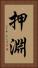 押淵 Vertical Portrait