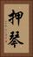 押琴 Vertical Portrait