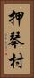 押琴村 Vertical Portrait