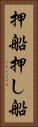 押船 Vertical Portrait