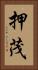 押茂 Vertical Portrait