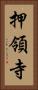 押領寺 Vertical Portrait