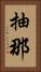 抽那 Vertical Portrait