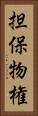 担保物権 Vertical Portrait