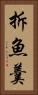 拆魚羹 Vertical Portrait