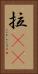 拉㞎㞎 Vertical Portrait