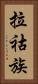 拉祜族 Vertical Portrait