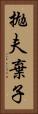 拋夫棄子 Vertical Portrait