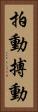 拍動 Vertical Portrait