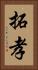 拓孝 Vertical Portrait