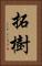 拓樹 Vertical Portrait