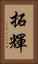 拓輝 Vertical Portrait