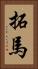 拓馬 Vertical Portrait