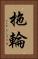 拖輪 Vertical Portrait
