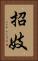招妓 Vertical Portrait