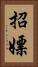 招嫖 Vertical Portrait