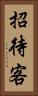 招待客 Vertical Portrait