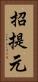 招提元 Vertical Portrait