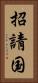 招請国 Vertical Portrait