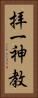 拝一神教 Vertical Portrait