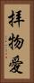 拝物愛 Vertical Portrait