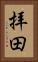 拝田 Vertical Portrait
