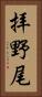 拝野尾 Vertical Portrait