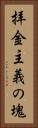 拝金主義の塊 Vertical Portrait