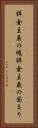 拝金主義の塊 Vertical Portrait