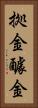 拠金 Vertical Portrait