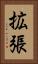 拡張 Vertical Portrait
