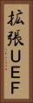 拡張ＵＥＦ Vertical Portrait