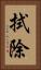 拭除 Vertical Portrait