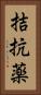 拮抗薬 Vertical Portrait