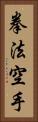 Kempo Karate / Law of the Fist Empty Hand Vertical Portrait