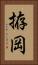 拵岡 Vertical Portrait