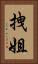 拽姐 Vertical Portrait
