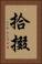 拾掇 Vertical Portrait