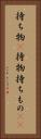持ち物(P) Vertical Portrait