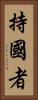 持國者 Vertical Portrait