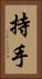 持手 Vertical Portrait