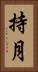 持月 Vertical Portrait