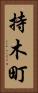 持木町 Vertical Portrait