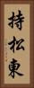 持松東 Vertical Portrait