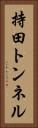 持田トンネル Vertical Portrait